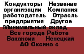 Кондукторы › Название организации ­ Компания-работодатель › Отрасль предприятия ­ Другое › Минимальный оклад ­ 1 - Все города Работа » Вакансии   . Ненецкий АО,Оксино с.